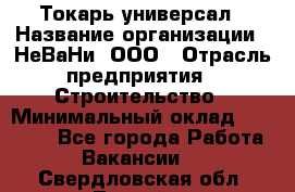Токарь-универсал › Название организации ­ НеВаНи, ООО › Отрасль предприятия ­ Строительство › Минимальный оклад ­ 65 000 - Все города Работа » Вакансии   . Свердловская обл.,Лесной г.